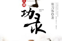 江湖奇功录,揭秘武林绝学之谜