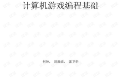 计算机游戏编程入门,探索虚拟世界的奥秘之旅